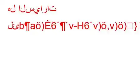 هل السيارات لئba)6``v-H6`v),v))}